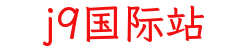 j9国际站